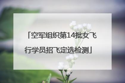 空军组织第14批女飞行学员招飞定选检测